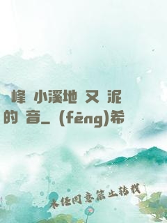 兩峰夾小溪地濕又無泥的讀音