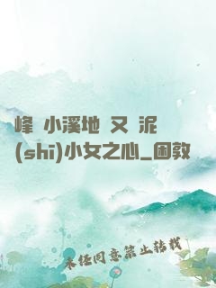 兩峰夾小溪地濕又無泥詩(shī)小女之心