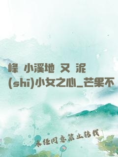 兩峰夾小溪地濕又無泥詩(shī)小女之心
