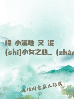 兩峰夾小溪地濕又無泥詩(shī)小女之心