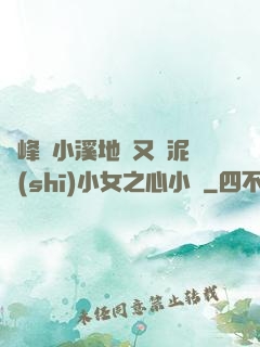 兩峰夾小溪地濕又無泥詩(shī)小女之心小說