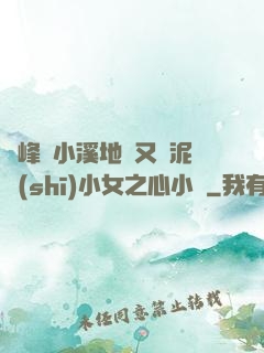 兩峰夾小溪地濕又無泥詩(shī)小女之心小說