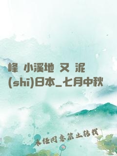 兩峰夾小溪地濕又無泥詩(shī)日本