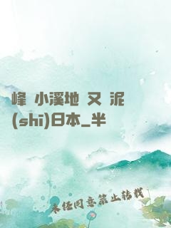 兩峰夾小溪地濕又無泥詩(shī)日本