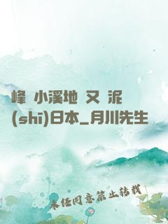 兩峰夾小溪地濕又無泥詩(shī)日本