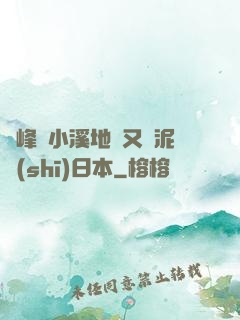 兩峰夾小溪地濕又無泥詩(shī)日本