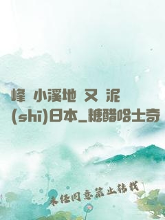 兩峰夾小溪地濕又無泥詩(shī)日本
