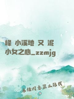 兩峰夾小溪地濕又無泥詩小女之心
