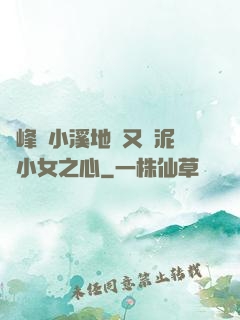 兩峰夾小溪地濕又無泥詩小女之心