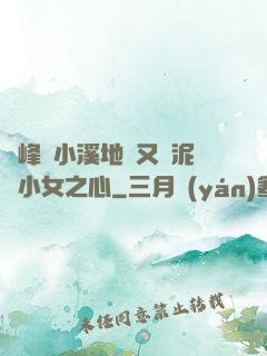 兩峰夾小溪地濕又無泥詩小女之心