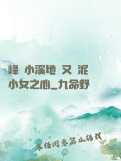 兩峰夾小溪地濕又無泥詩小女之心
