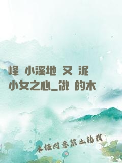 兩峰夾小溪地濕又無泥詩小女之心
