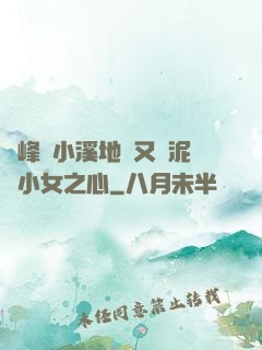 兩峰夾小溪地濕又無泥詩小女之心