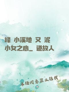 兩峰夾小溪地濕又無泥詩小女之心