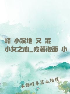 兩峰夾小溪地濕又無泥詩小女之心