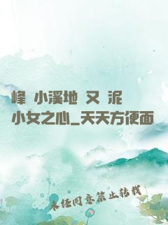 兩峰夾小溪地濕又無泥詩小女之心
