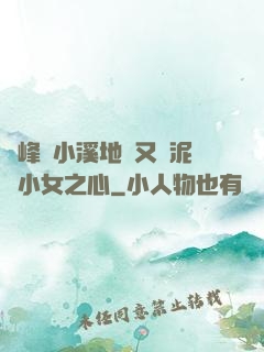 兩峰夾小溪地濕又無泥詩小女之心