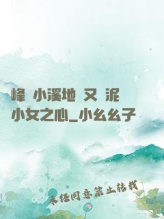 兩峰夾小溪地濕又無泥詩小女之心