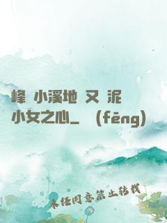 兩峰夾小溪地濕又無泥詩小女之心