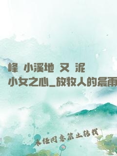 兩峰夾小溪地濕又無泥詩小女之心