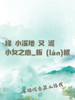兩峰夾小溪地濕又無泥詩小女之心
