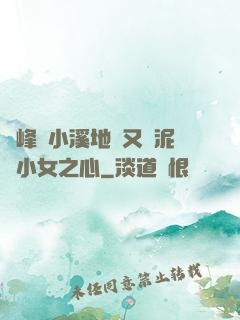 兩峰夾小溪地濕又無泥詩小女之心