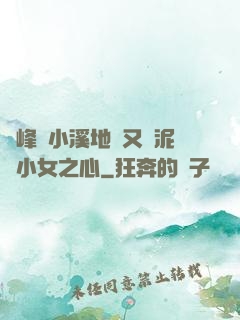 兩峰夾小溪地濕又無泥詩小女之心