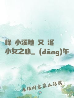 兩峰夾小溪地濕又無泥詩小女之心