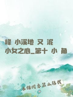 兩峰夾小溪地濕又無泥詩小女之心