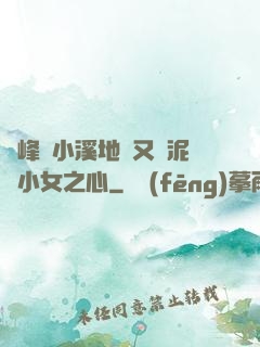 兩峰夾小溪地濕又無泥詩小女之心