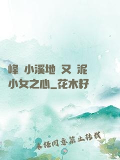 兩峰夾小溪地濕又無泥詩小女之心