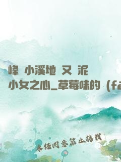 兩峰夾小溪地濕又無泥詩小女之心