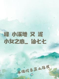 兩峰夾小溪地濕又無泥詩小女之心