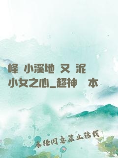 兩峰夾小溪地濕又無泥詩小女之心
