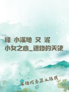兩峰夾小溪地濕又無泥詩小女之心