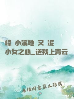 兩峰夾小溪地濕又無泥詩小女之心