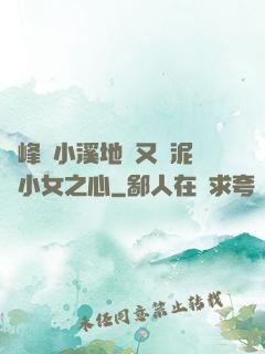 兩峰夾小溪地濕又無泥詩小女之心