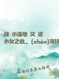 兩峰夾小溪地濕又無泥詩小女之心