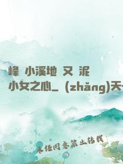 兩峰夾小溪地濕又無泥詩小女之心