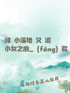 兩峰夾小溪地濕又無泥詩小女之心