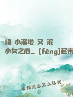 兩峰夾小溪地濕又無泥詩小女之心