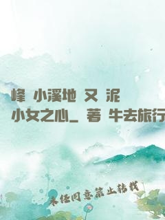 兩峰夾小溪地濕又無泥詩小女之心