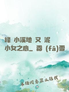 兩峰夾小溪地濕又無泥詩小女之心