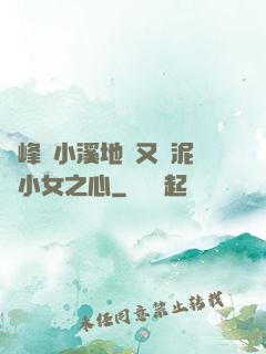 兩峰夾小溪地濕又無泥詩小女之心