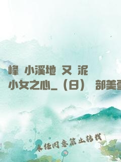 兩峰夾小溪地濕又無泥詩小女之心