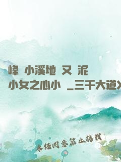 兩峰夾小溪地濕又無泥詩小女之心小說