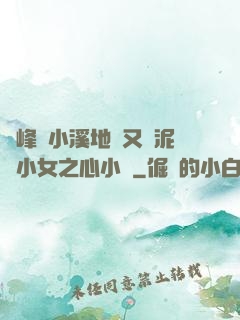 兩峰夾小溪地濕又無泥詩小女之心小說