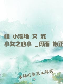 兩峰夾小溪地濕又無泥詩小女之心小說