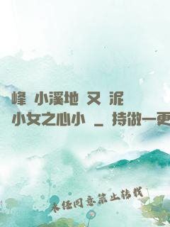 兩峰夾小溪地濕又無泥詩小女之心小說