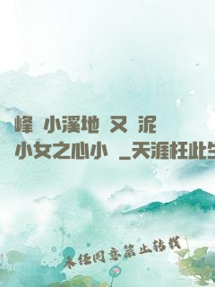 兩峰夾小溪地濕又無泥詩小女之心小說
